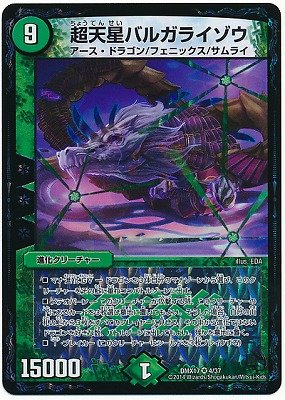 Amazon.co.jp: デュエルマスターズ/DMX-17/004/VR/超天星