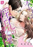 本当は淫乱のくせに～堅物弁護士と拗らせ女子の恋愛裁判～: 8 (LOVEBITES)