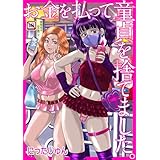 お金を払って童貞を捨てました。 (デジタルマショウアンソロジー)