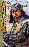 真田勇軍記 1 昌幸、三分の計 (歴史群像新書)