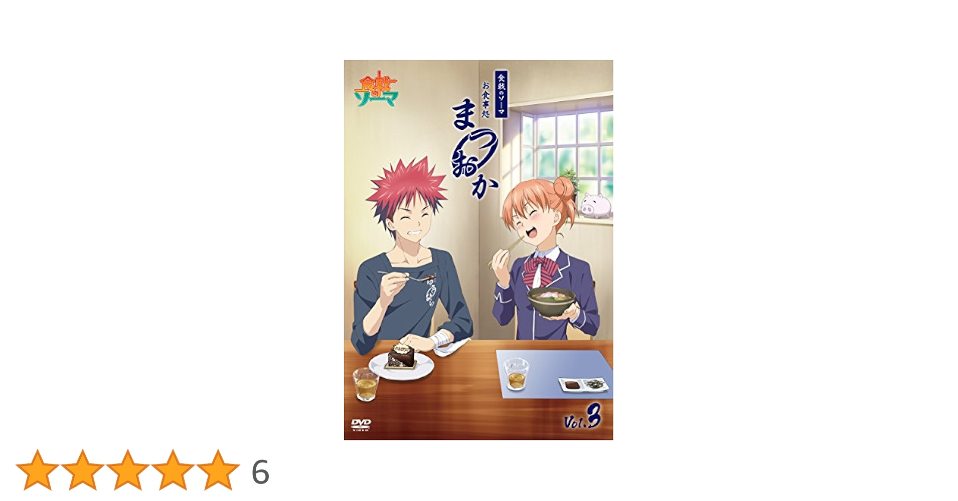 Amazon.co.jp: 食戟のソーマ~お食事処まつおか~ Vol.3 [DVD