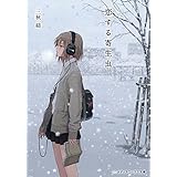 恋する寄生虫 (メディアワークス文庫)