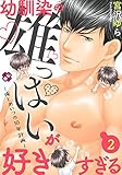 幼馴染の雄っぱいが好きすぎる　２～俺とあいつの10年計画～ 幼馴染の雄っぱいが好きすぎる～俺とあいつの10年計画～ (光文社 BL COMICS / Pureri)