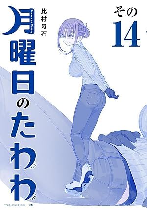 月曜日のたわわ　青盤　1巻〜12巻 月曜日のたわわ(12)青版 (プレミアムKC) | 比村 奇石 |本 | 通販 | Amazon