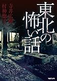 東北の怖い話