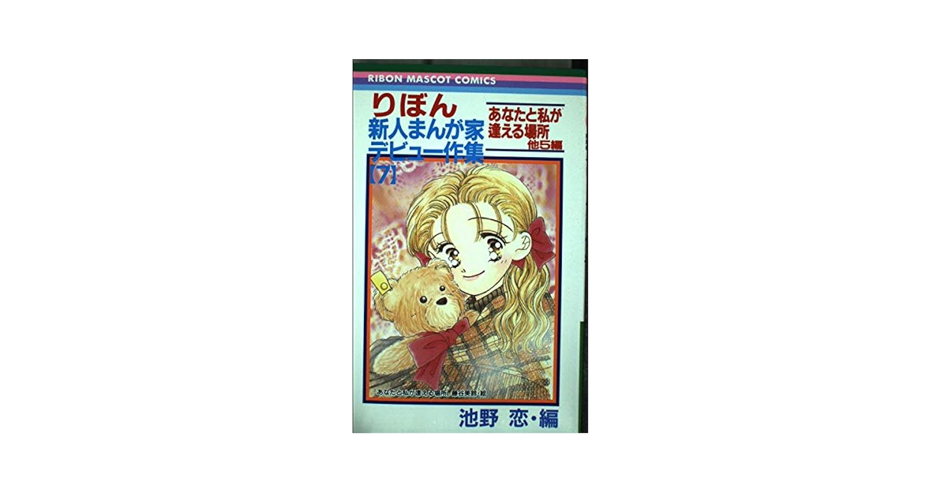 Amazon.co.jp: りぼん新人まんか家デビュー作集 7 (りぼん