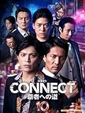 CONNECT 覇者への道 10