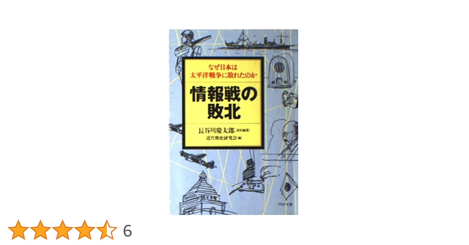 情報戦の敗北: なぜ日本は太平洋戦争に敗れたのか (PHP文庫 は 4