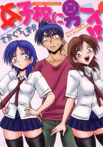 スマホ 無料電子書籍 女子校に男一人 (フルカラー) パインコミックス バイ