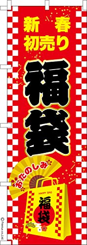 のぼり 旗 福袋2 新春初売り 1枚から 600mm×1,800mm のぼり旗 はたはた旗 こまもの本舗
