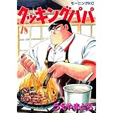 クッキングパパ（７８） (モーニングコミックス)