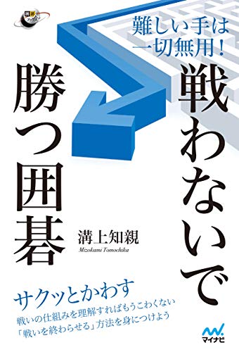 無料電子書籍 アプリ 難しい手は一切無用! 戦わないで勝つ囲碁 (囲碁人ブックス) バイ