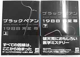 ブラックペアン　１本 ブラックペアン1988 / 海堂 尊【著】 - 紀伊國屋書店ウェブ