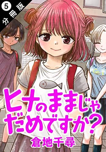 ヒナのままじゃだめですか? 分冊版 : 5 (アクションコミックス)