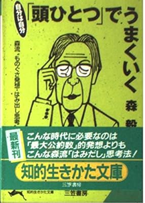 「頭ひとつ」でうまくいく: 自分は自分 (知的生きかた文庫 も 15-3) - 森 毅