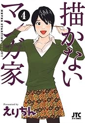 描かないマンガ家 えりちん 直筆サイン色紙 ヤングアニマル 描かないマンガ家 1 (ジェッツコミックス) | えりちん | 青年マンガ