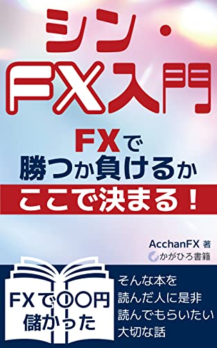 シン・FX入門: ～ FXで勝つか負けるか、ここで決まる！ ～