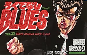 Amazon.co.jp: ろくでなしBLUES 34 (ジャンプコミックス) : 森田 まさ