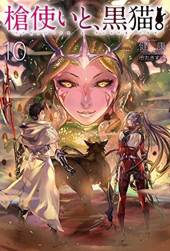 槍使いと 黒猫 10 Hj Novels 健康 市丸きすけ ライトノベル Kindleストア Amazon