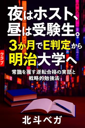 夜はホスト、昼は受験生。3か月でE判定から明治大学へ: 常識を覆す逆転合格の実話と戦略的勉強法 ホストの逆転