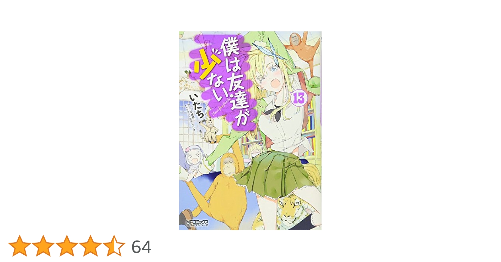 Amazon.co.jp: 僕は友達が少ない (13) (MFコミックス アライブ
