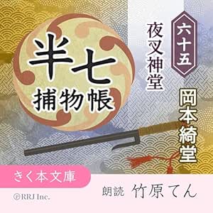  半七捕物帳（65）夜叉神堂 