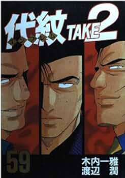 代紋TAKE2・女神の鬼・デメキン 代紋TAKE2 (59) | 木内 一雅, 渡辺 潤 |本 | 通販 | Amazon