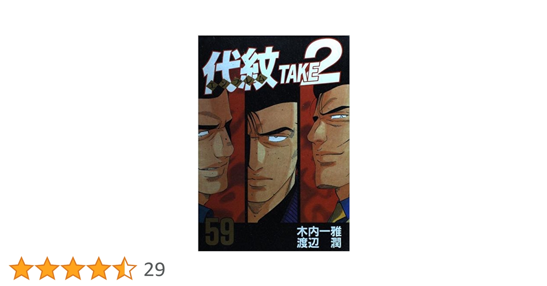 【お値下げしました】代紋take2   1〜59巻 代紋＜エンブレム＞TAKE2（59） (ヤングマガジン