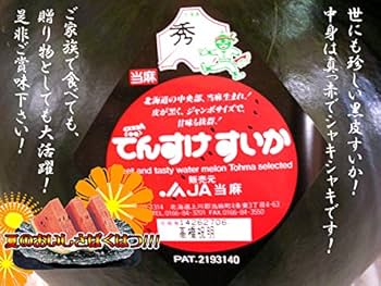 Amazon.co.jp: 随時発送中 北海道 すいか でんすけすいか