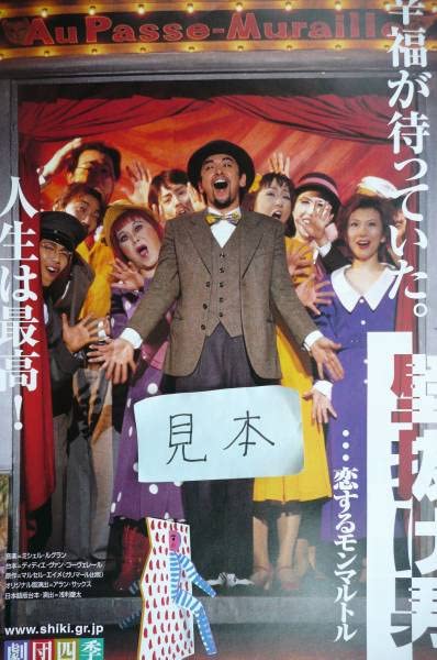 Amazon.co.jp: 超レア劇団四季壁抜け男石丸幹二ミュージカルチラシ日野