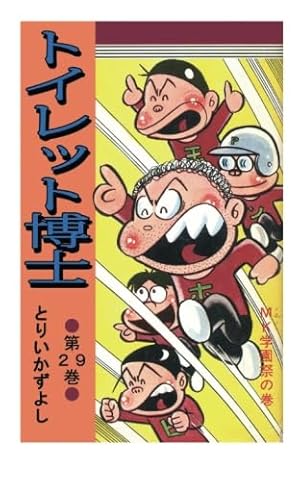 トイレット博士 第1巻 黄色い天使の巻 | とりいかずよし |本