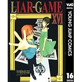 LIAR GAME 16 (ヤングジャンプコミックスDIGITAL)