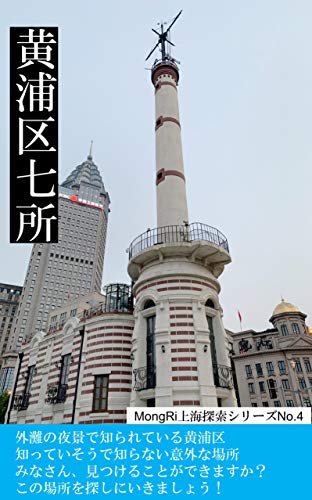 黄浦区七所: MongRi上海探索シリーズ