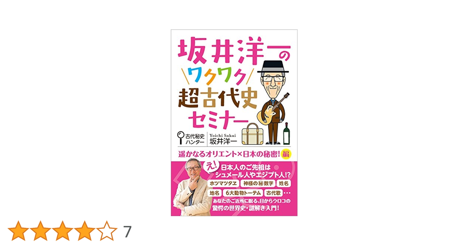 Amazon.co.jp: 坂井洋一のワクワク超古代史セミナー 遥かなる