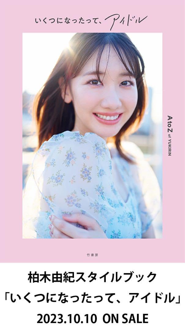Amazon.co.jp: 柏木由紀『いくつになったって、アイドル』 スタイル 