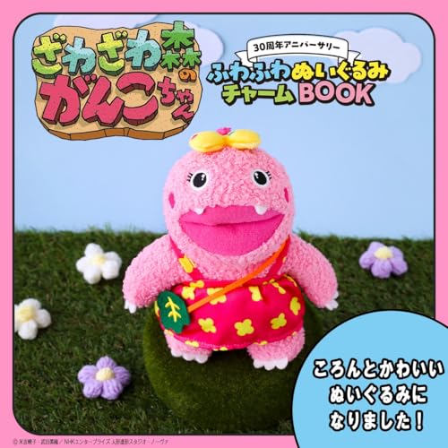 ざわざわ森のがんこちゃん 30周年アニバーサリー ふわふわぬいぐるみチャームBOOK (宝島社ブランドムック)のサムネイル