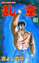 Amazon.co.jp: 乱童 6 (少年チャンピオン・コミックス) 電子書籍: 沼よ  