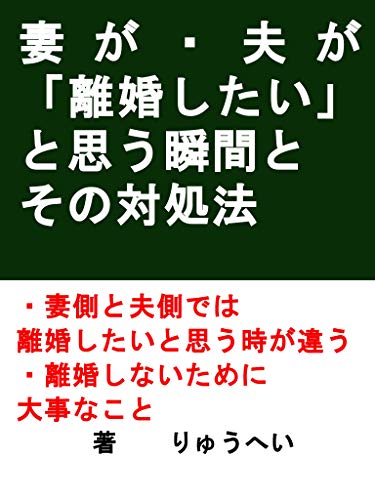 妻が 夫が 離婚したい と思う瞬間とその対処法 りゅうへい 社会学 Kindleストア Amazon