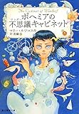 ボヘミアの不思議キャビネット (創元推理文庫)