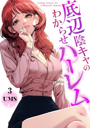 底辺陰キャのわからせハーレム3 (Rush!)