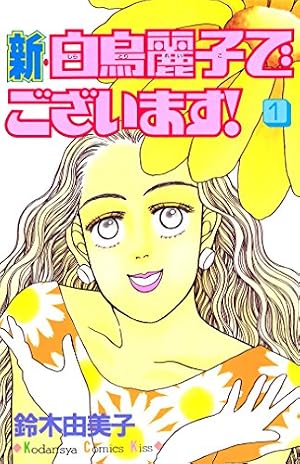 新・白鳥麗子でございます！（1） (Kissコミックス) | 鈴木由美子
