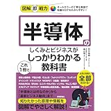 図解即戦力　半導体のしくみとビジネスがこれ1冊でしっかりわかる教科書