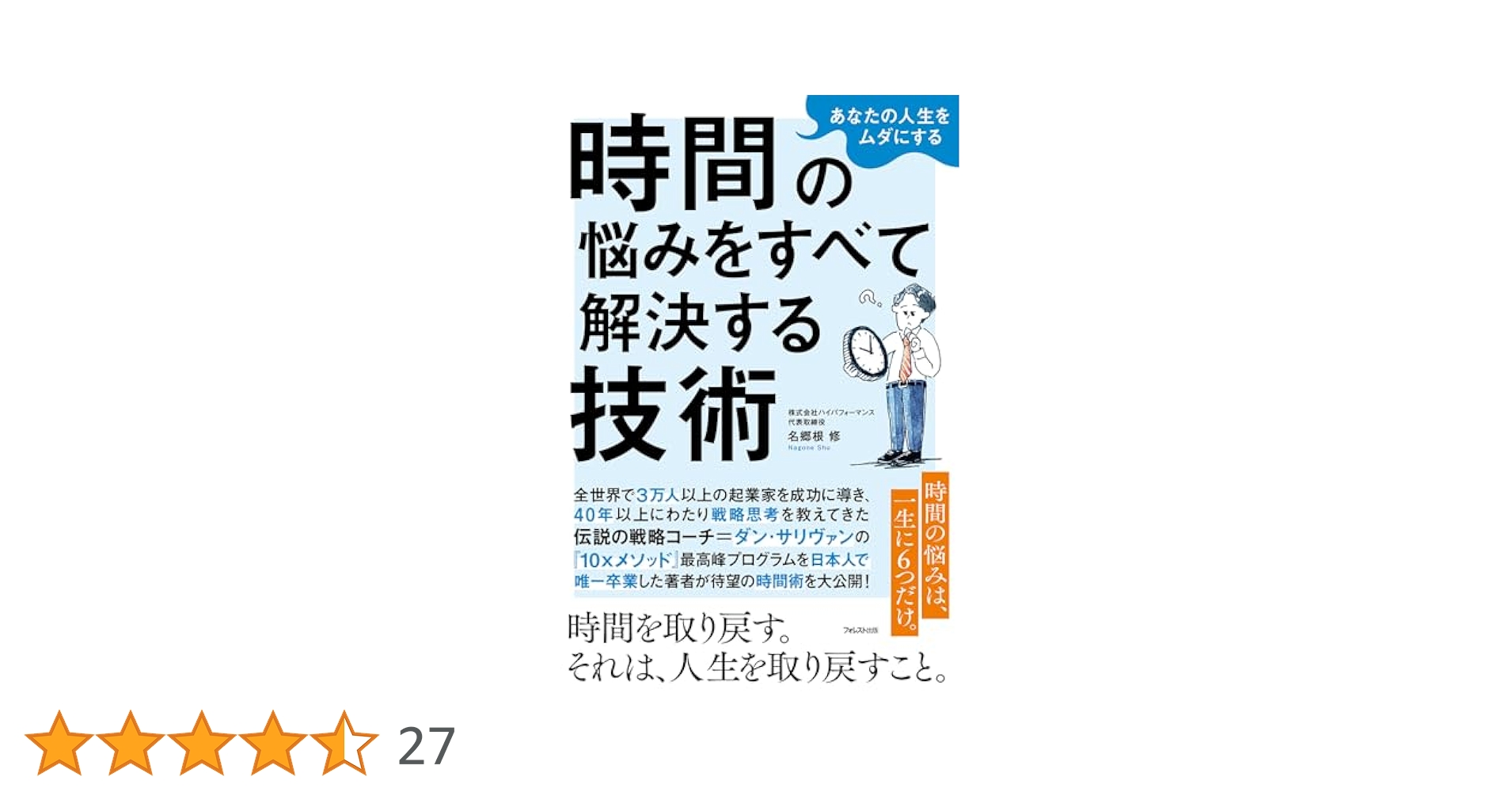 あなたの人生をムダにする 時間の悩みをすべて解決する技術 | 名