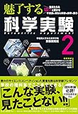 魅了する 科学実験2