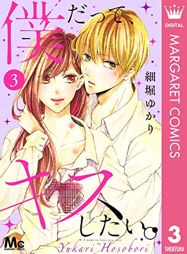 僕だって キスしたい 3 マーガレットコミックスdigital 細堀ゆかり 少女マンガ Kindleストア Amazon