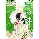 新装版　対の絆　（上）　電子書籍特典付き (講談社X文庫)