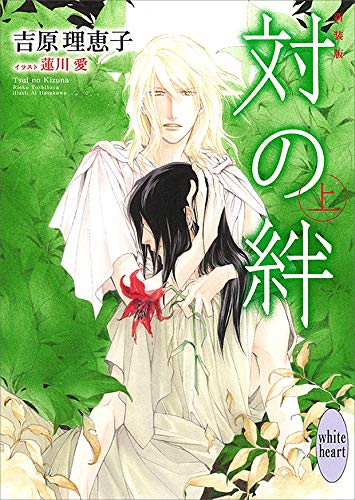 新装版 対の絆 (上) 電子書籍特典付き (講談社X文庫)