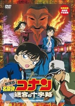 Amazon.co.jp: 劇場版 名探偵コナン 迷宮の十字路(クロスロード) [DVD