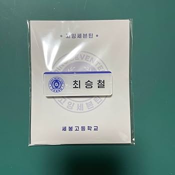 Amazon | seventeenネームタグ ゴセ名札エスクプス | 名札