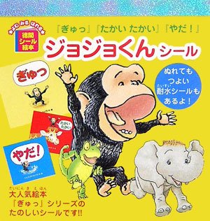 無料電子書籍 pdf ジョジョくんシール―『ぎゅっ』『たかいたかい』『やだ!』 (徳間シール バイ
